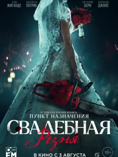 Свадебная резня