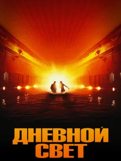 Дневной свет