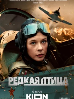 Редкая птица