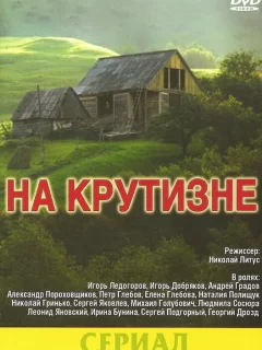 На крутизне