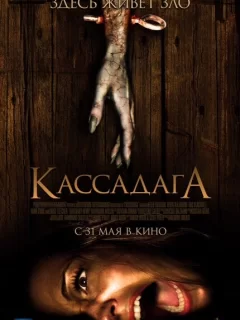 Кассадага