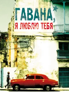 Гавана, я люблю тебя