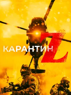 Карантин Z