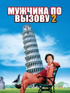 Мужчина по вызову 2