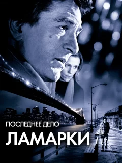 Последнее дело Ламарки