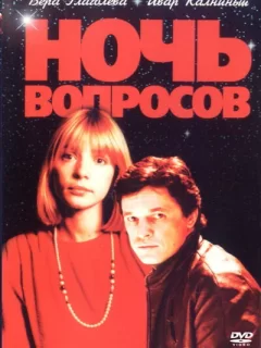 Ночь вопросов...