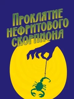 Проклятие нефритового скорпиона