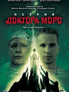 Остров доктора Моро