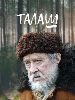 Талаш