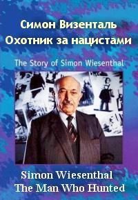 Симон Визенталь - охотник за нацистами