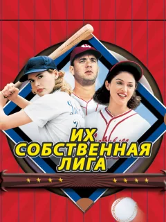 Их собственная лига