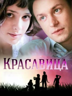 Красавица