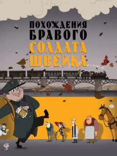 Похождения бравого солдата Швейка