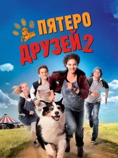 Пятеро друзей 2