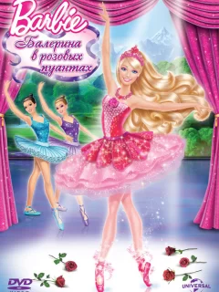 Barbie: Балерина в розовых пуантах