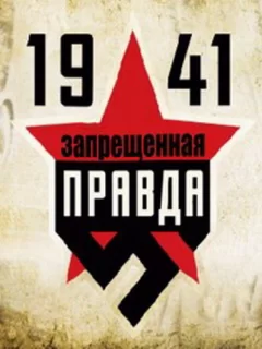 1941: Запрещенная правда