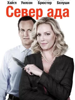 Север ада