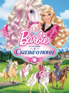 Barbie и ее сестры в Сказке о пони