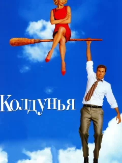 Колдунья