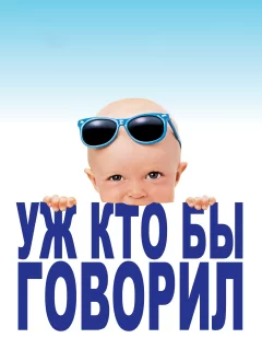 Уж кто бы говорил