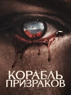 Корабль призраков