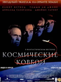 Космические ковбои