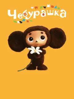 Чебурашка