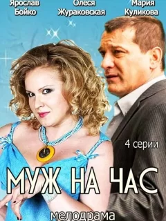 Муж на час