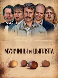 Мужчины и цыплята