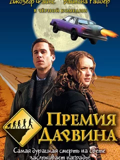 Премия Дарвина