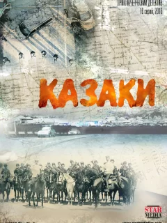 Казаки