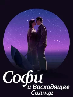 Софи и восходящее солнце