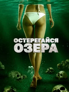 Остерегайся озера