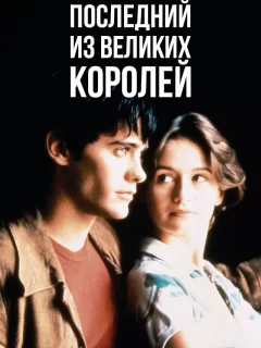 Последний из великих королей