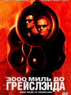 3000 миль до Грейслэнда