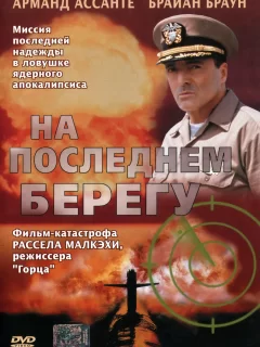 На последнем берегу