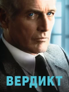 Вердикт