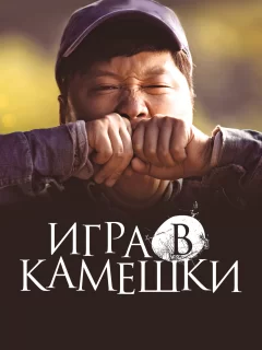 Игра в камешки