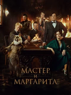 Мастер и Маргарита