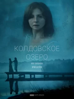 Колдовское озеро