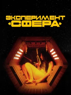 Эксперимент «Сфера»