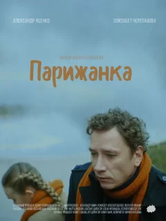 Парижанка