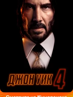 Джон Уик 4