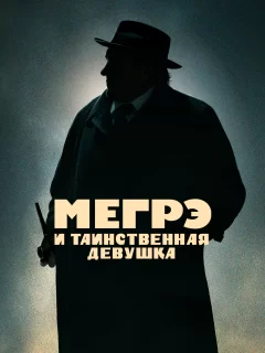 Мегрэ и таинственная девушка