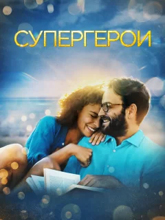 Супергерои