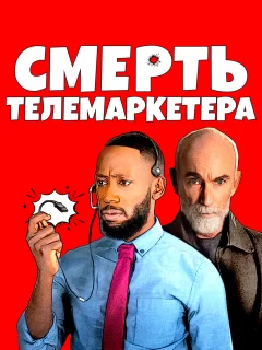 Смерть телемаркетолога