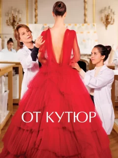 От кутюр