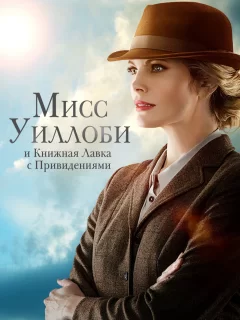 Мисс Уиллоуби и книжный магазин с привидениями