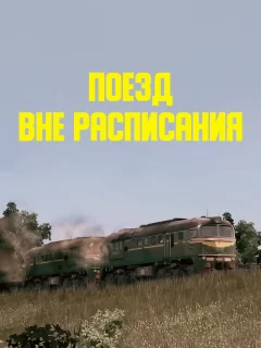 Поезд вне расписания