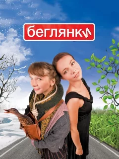 Беглянки